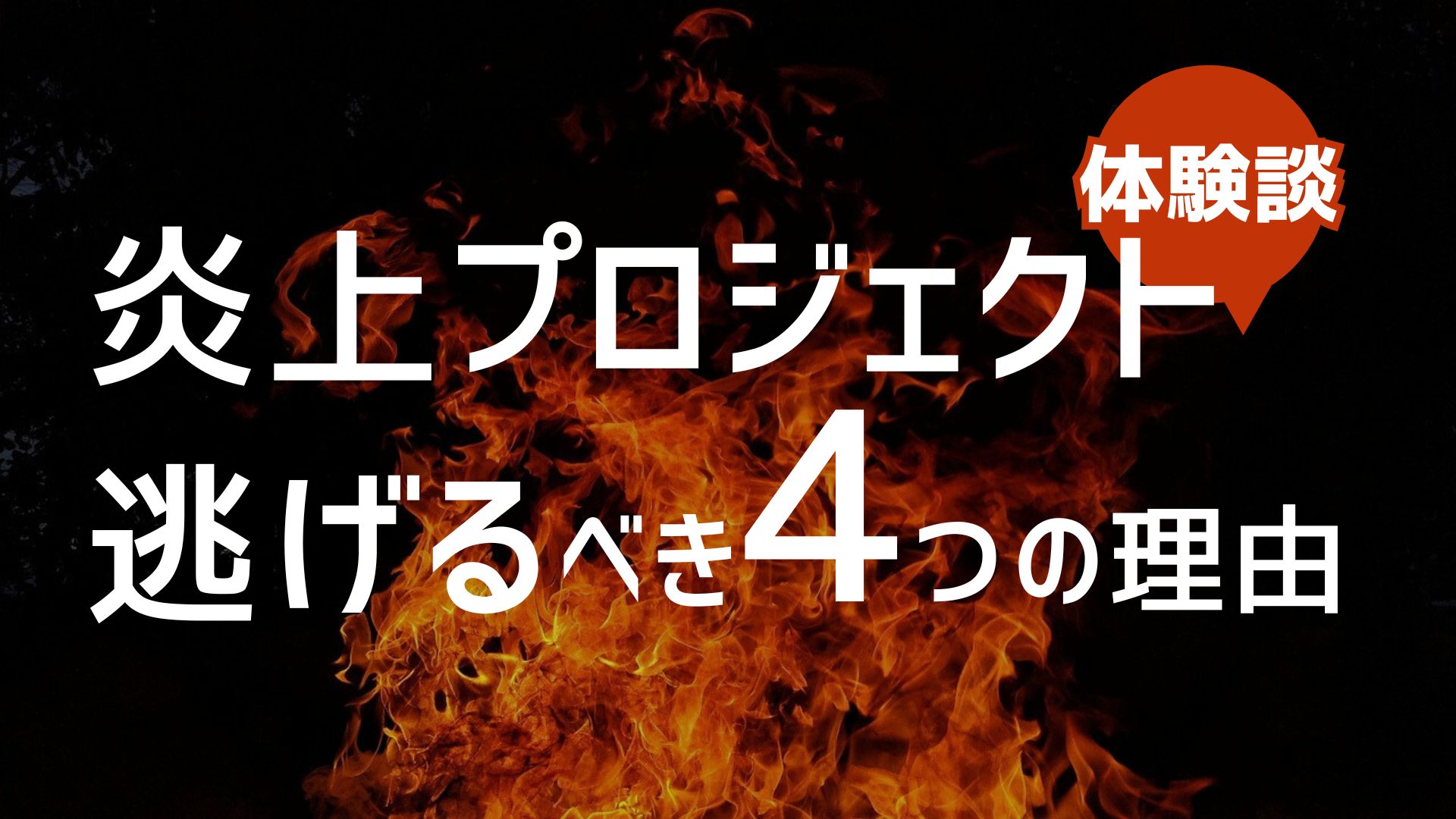 炎上プロジェクトから逃げるべき理由-体験談