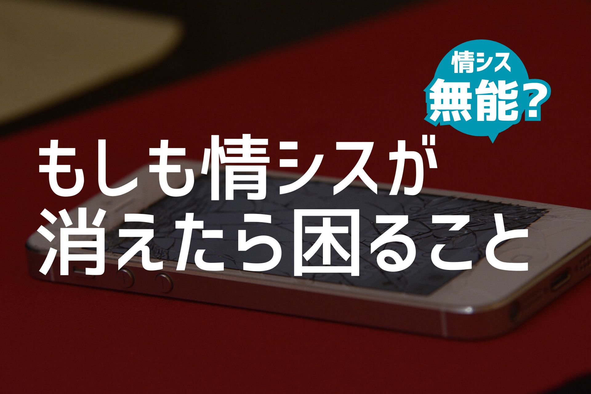 情シスはなぜ無能に見られるのか