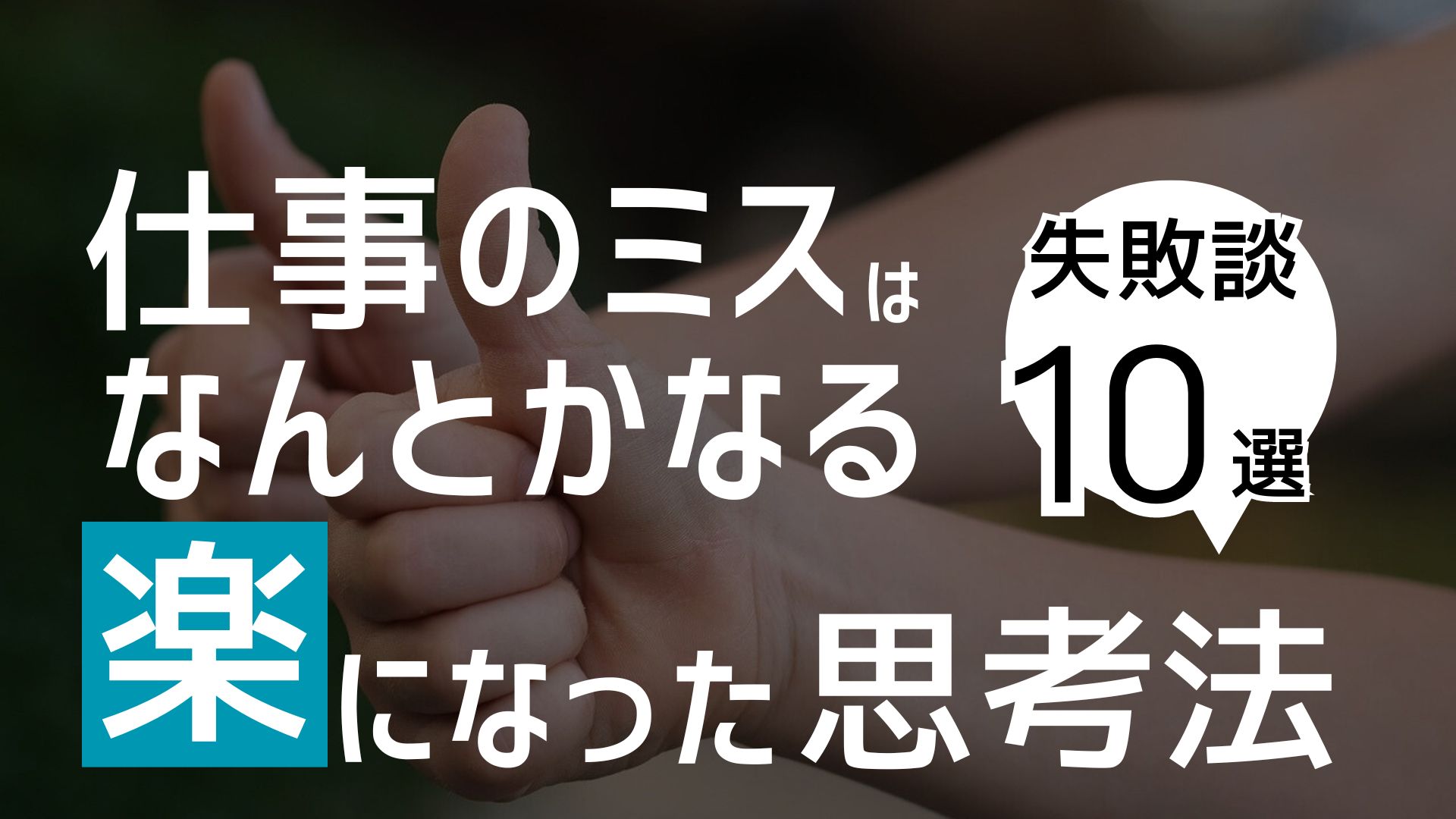 仕事のミスはなんとかなる