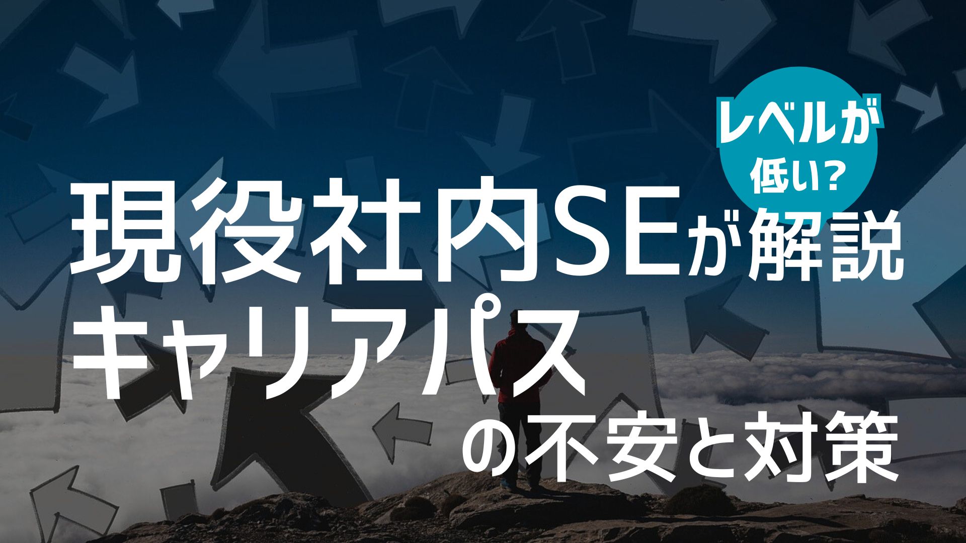 社内SEはレベルが低い?