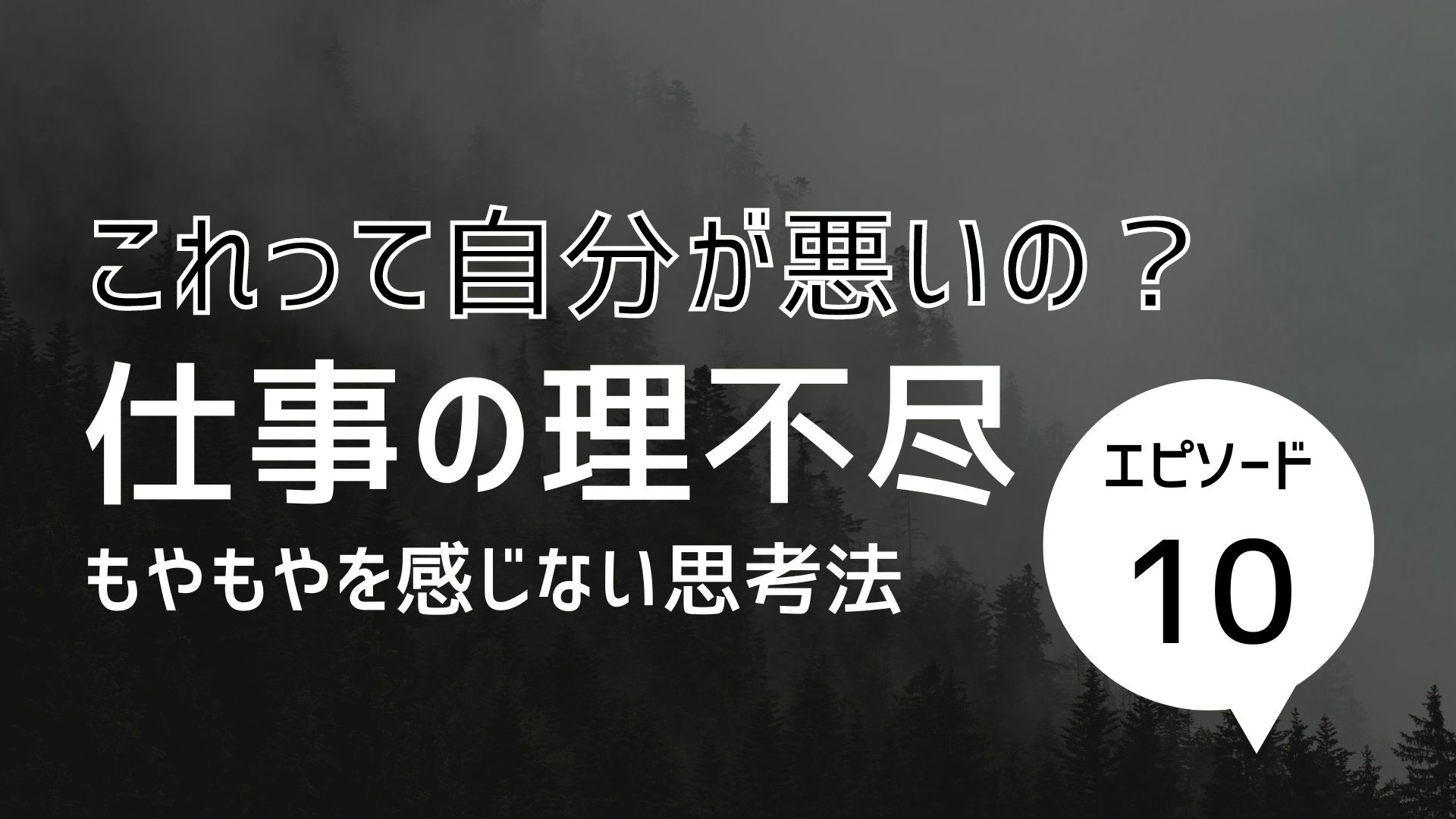 仕事の理不尽にもやもや