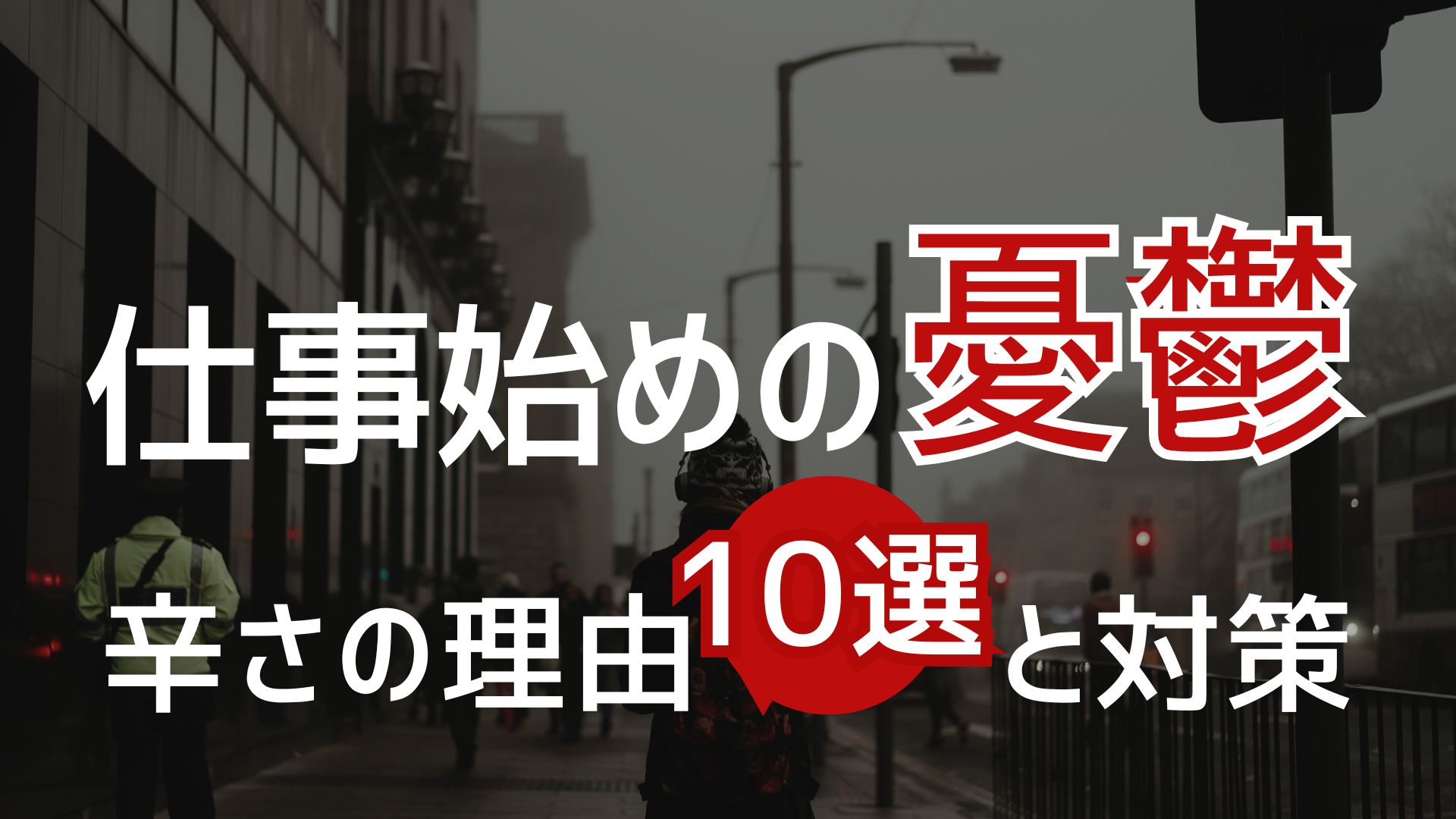 仕事始めの憂鬱10選と対策