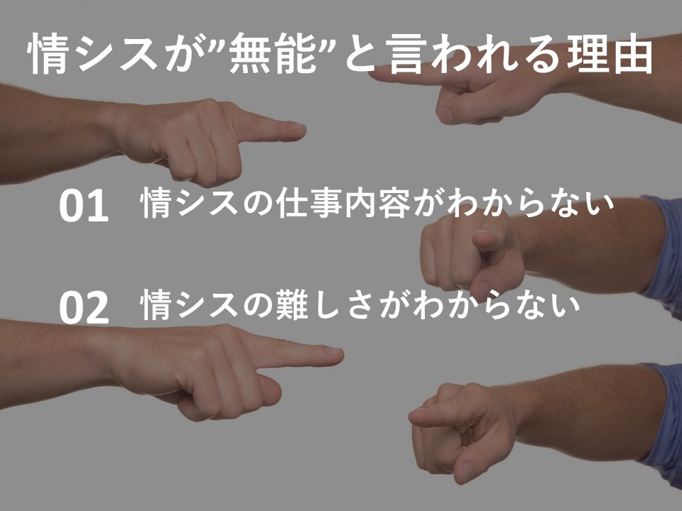 情シスが無能と言われる理由