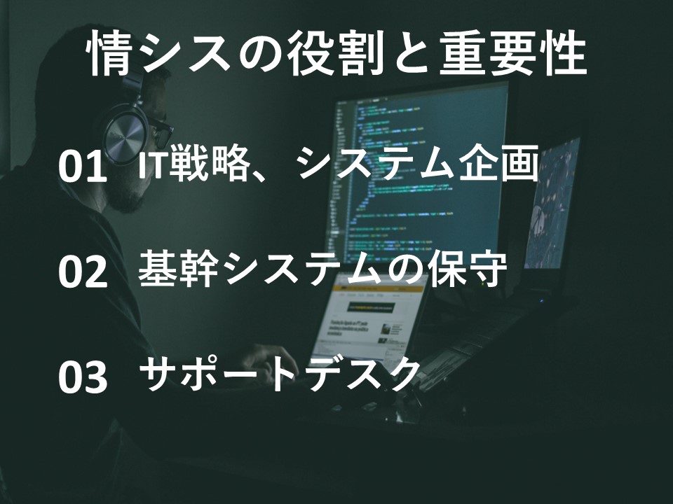 情シスの役割と重要性