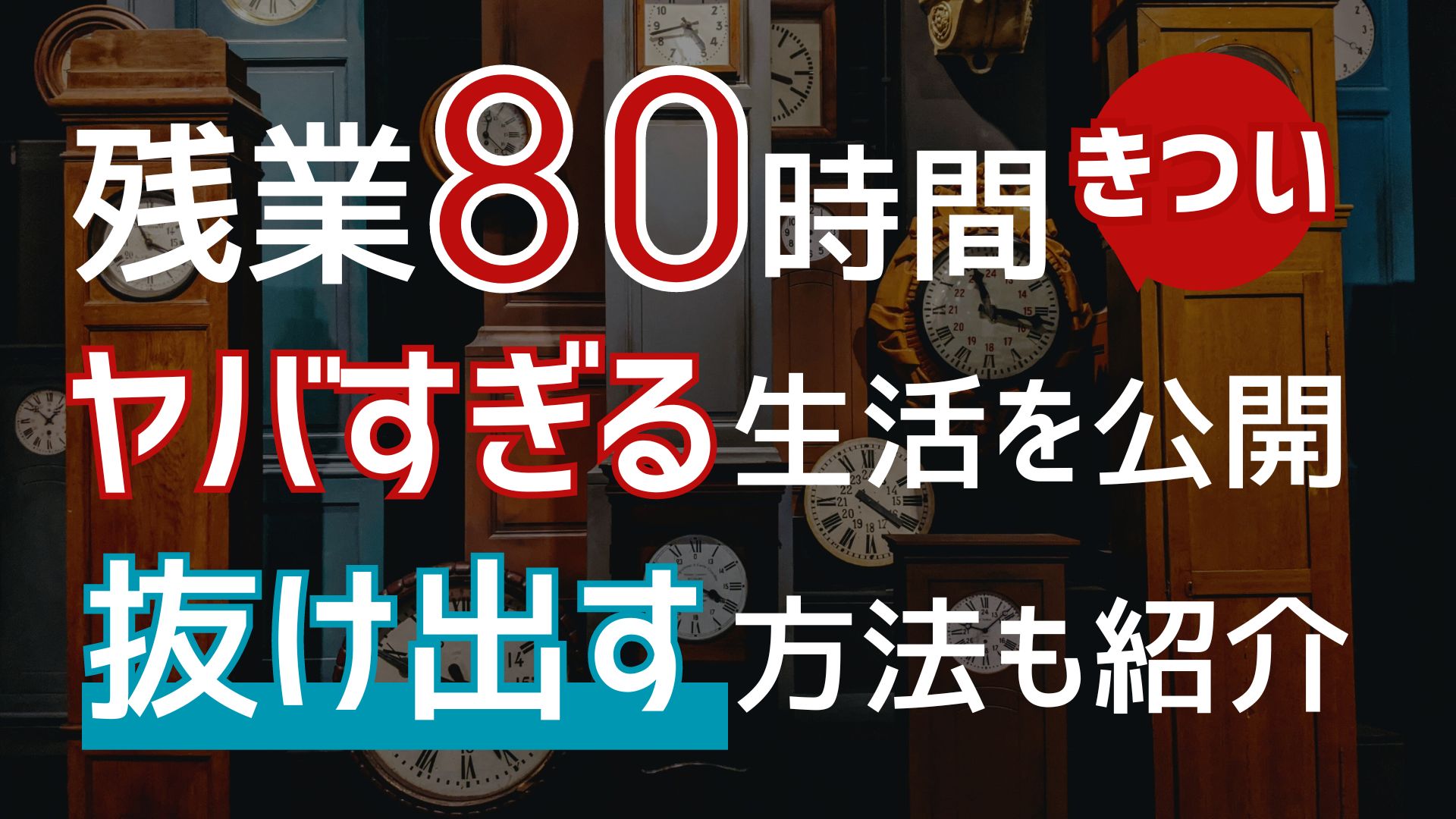 残業80時間きつい