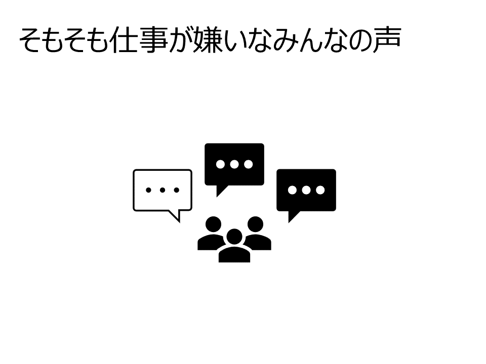 そもそも仕事が嫌いなみんなの声