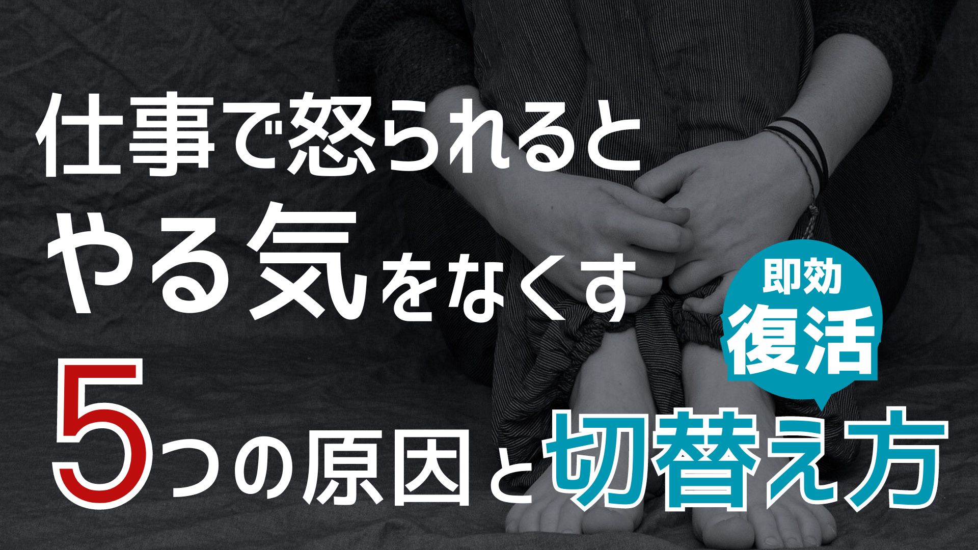 仕事で怒られるとやる気をなくす5つの原因と切り替え方