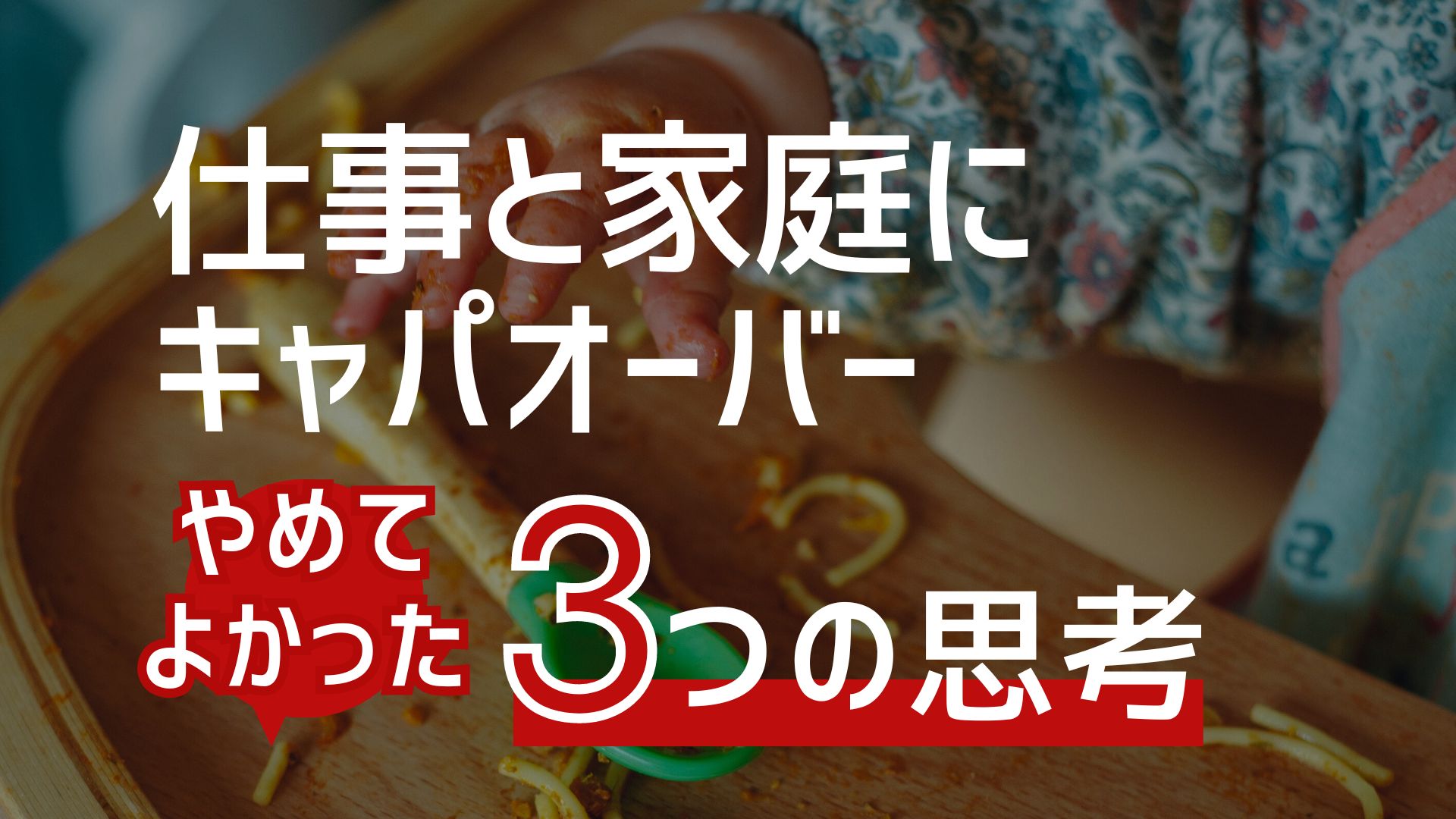 仕事と家庭にキャパオーバー