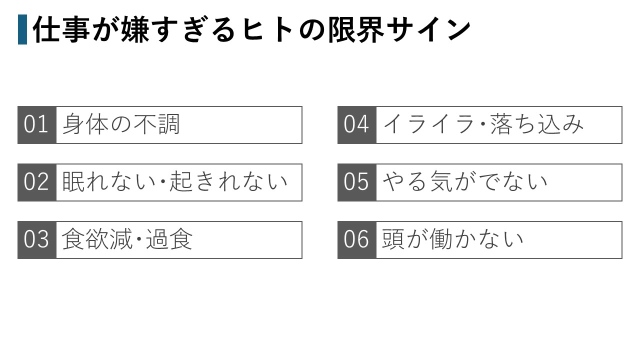 仕事が嫌すぎる人の限界サイン