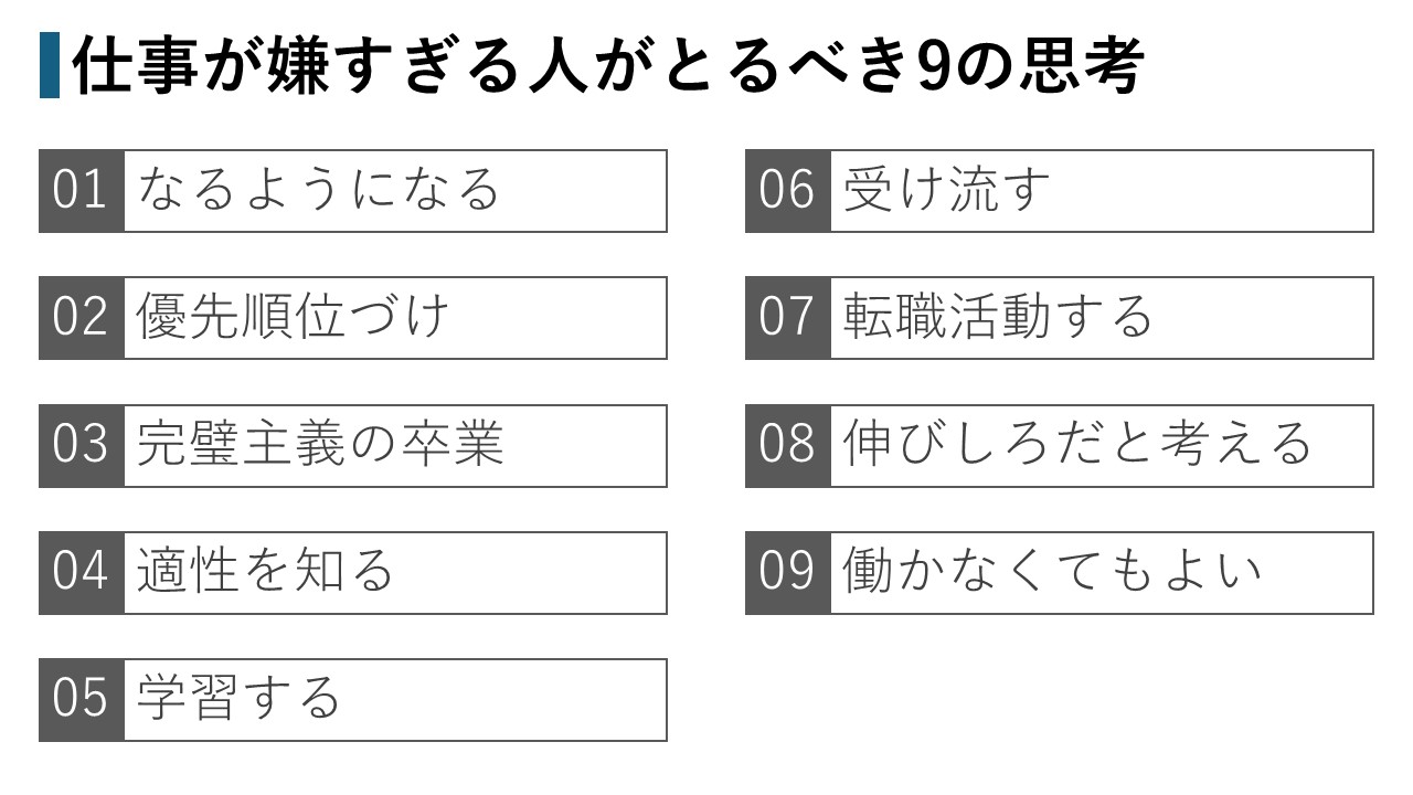 仕事が嫌すぎる人がとるべき9つの思考