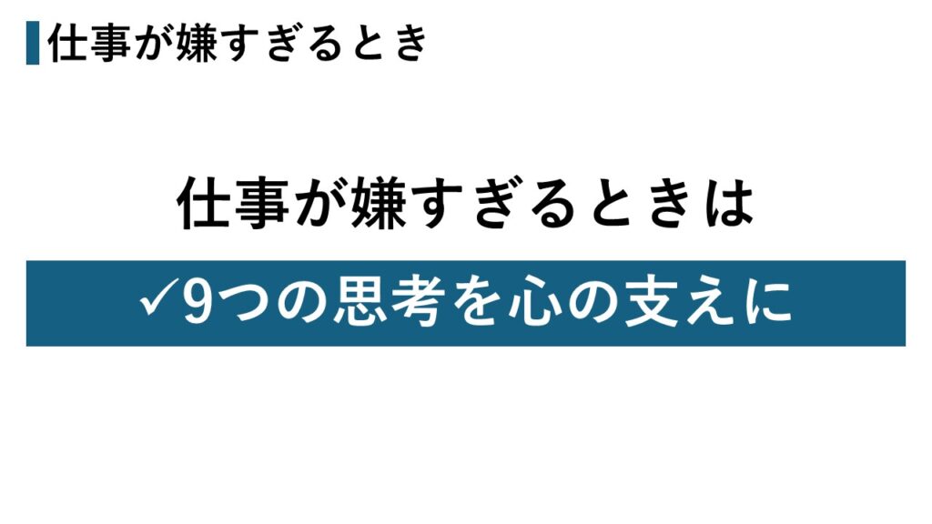 仕事が嫌すぎるときは9つの思考を心の支えに