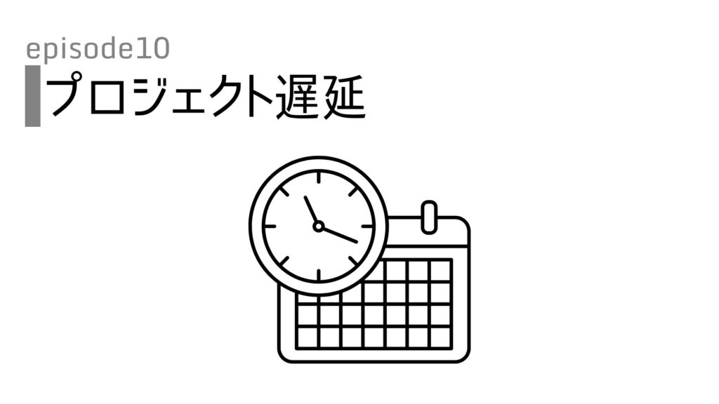 失敗談-やらかしエピソード｜タスクがさばけずプロジェクト遅延