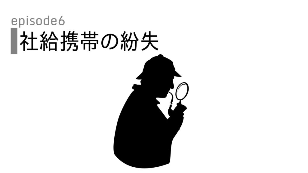 失敗談-やらかしエピソード｜社給携帯の紛失