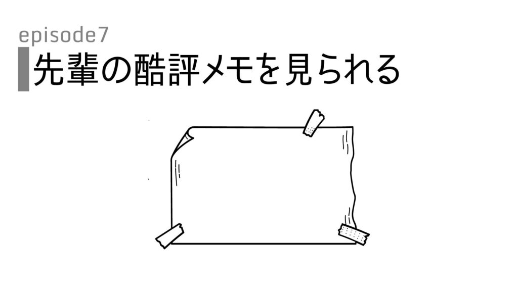 失敗談-やらかしエピソード｜先輩を酷評したメモを本人に見られた