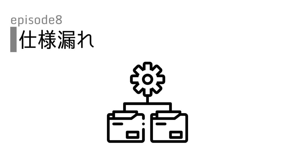 失敗談-やらかしエピソード｜仕様漏れ