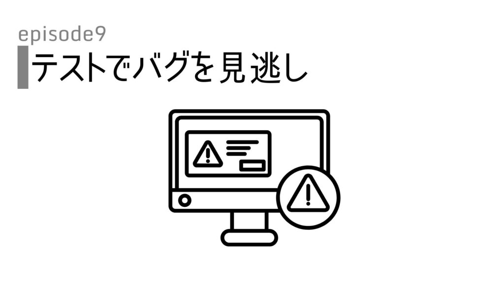 失敗談-やらかしエピソード｜テストでバグを見逃し