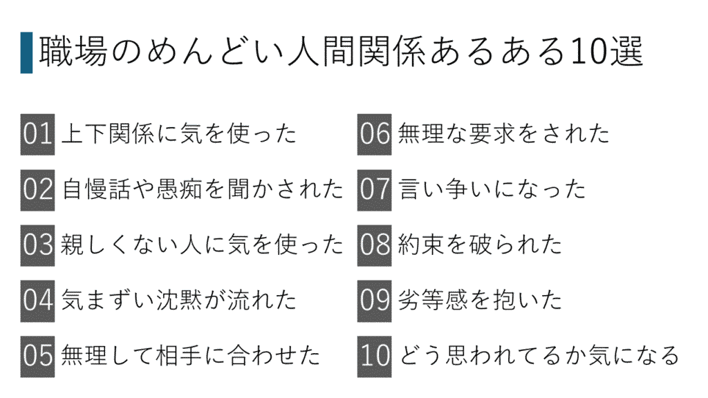 職場のめんどい人間関係あるある10選