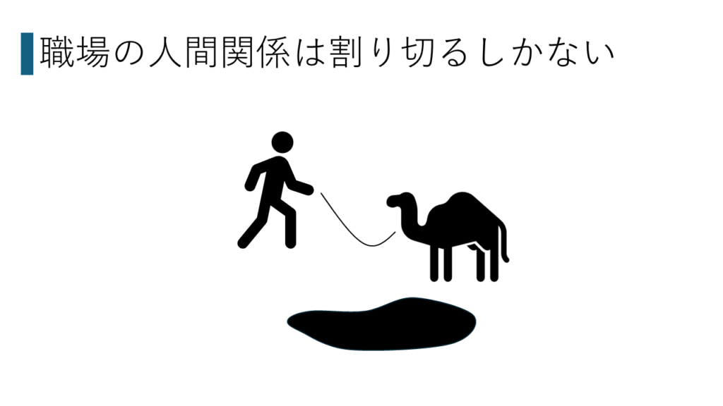 職場の人間関係は割り切るしかない