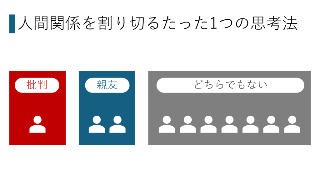 職場の人間関係を割り切るたった1つの思考法