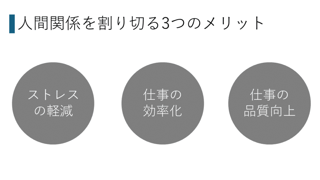 職場の人間関係を割り切る3つのメリット