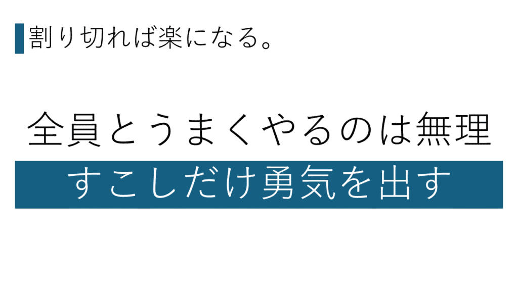 職場の人間関係はめんどう。でも割り切れば楽になる。